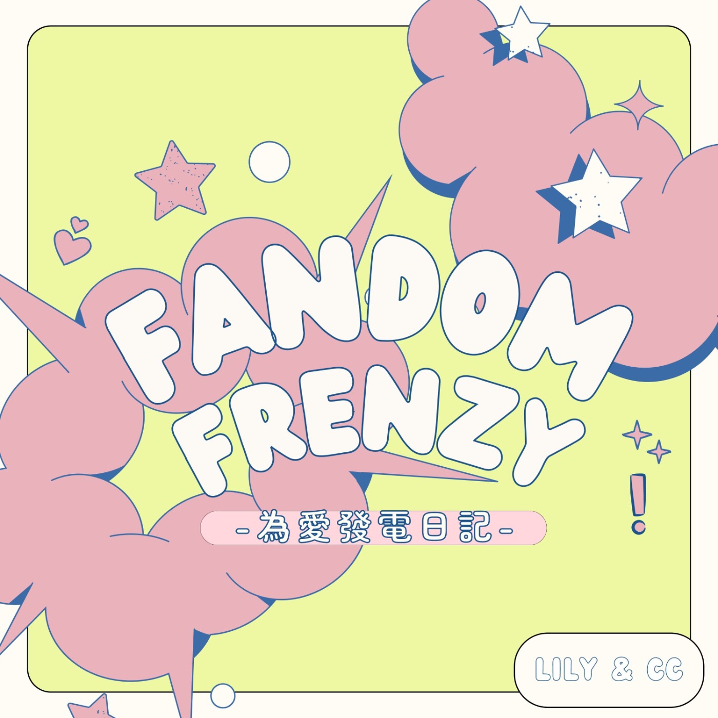 ✪ 試播集｜節目介紹＆小開場｜你也是粉絲嗎？我們一起為愛發電！ episode artwork