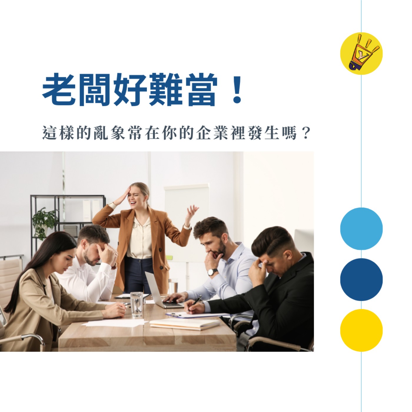 cover of episode 老闆好難當！這樣的亂象常在你的企業裡發生嗎？