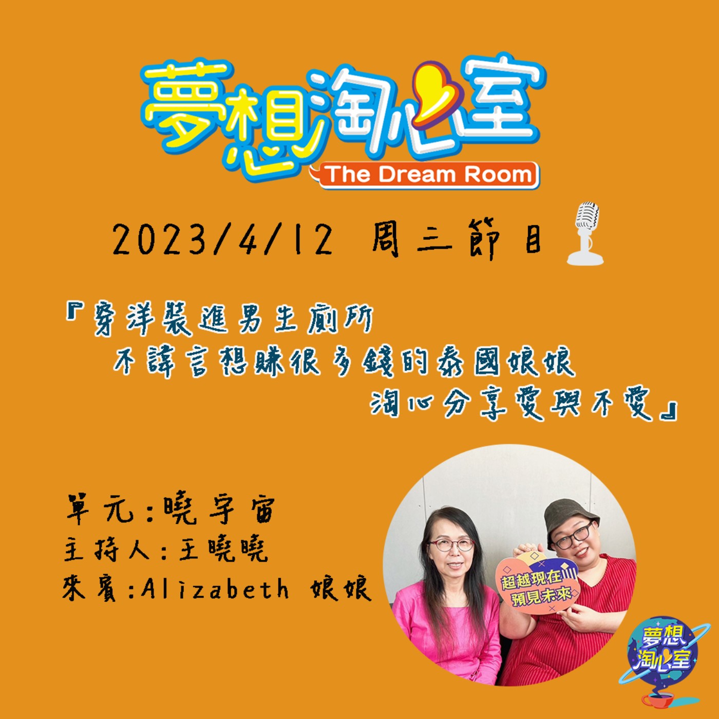 曉宇宙/穿洋裝進男生廁所，不諱言想賺很多錢的泰國娘娘淘心分享愛與不愛 episode artwork