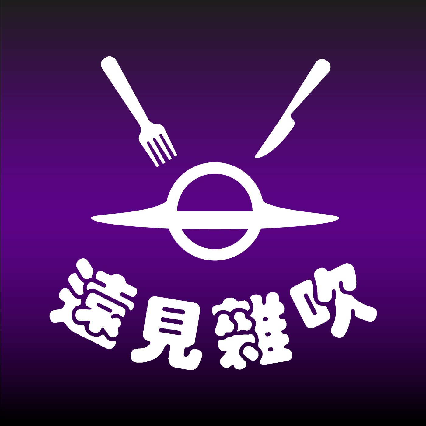 遠見雜吹 Pleng Hi Arai