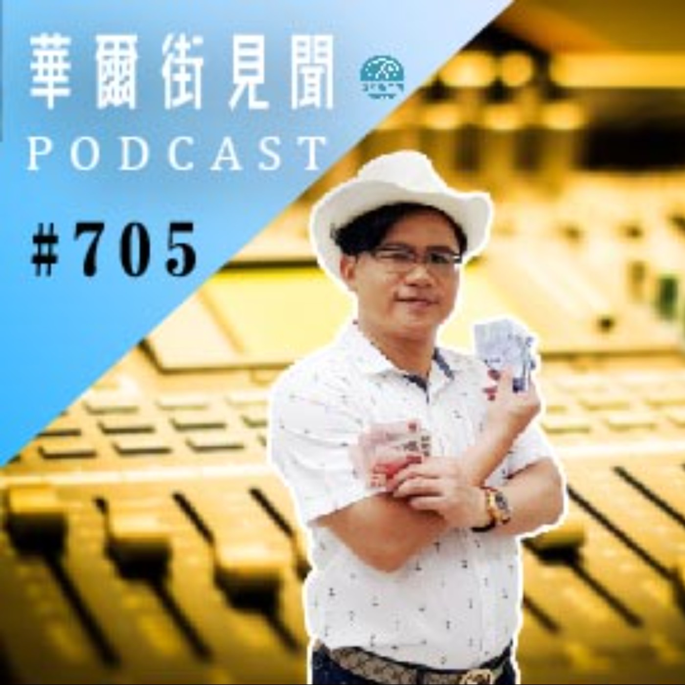 #EP705 || 9大奇葩｜台灣文化
