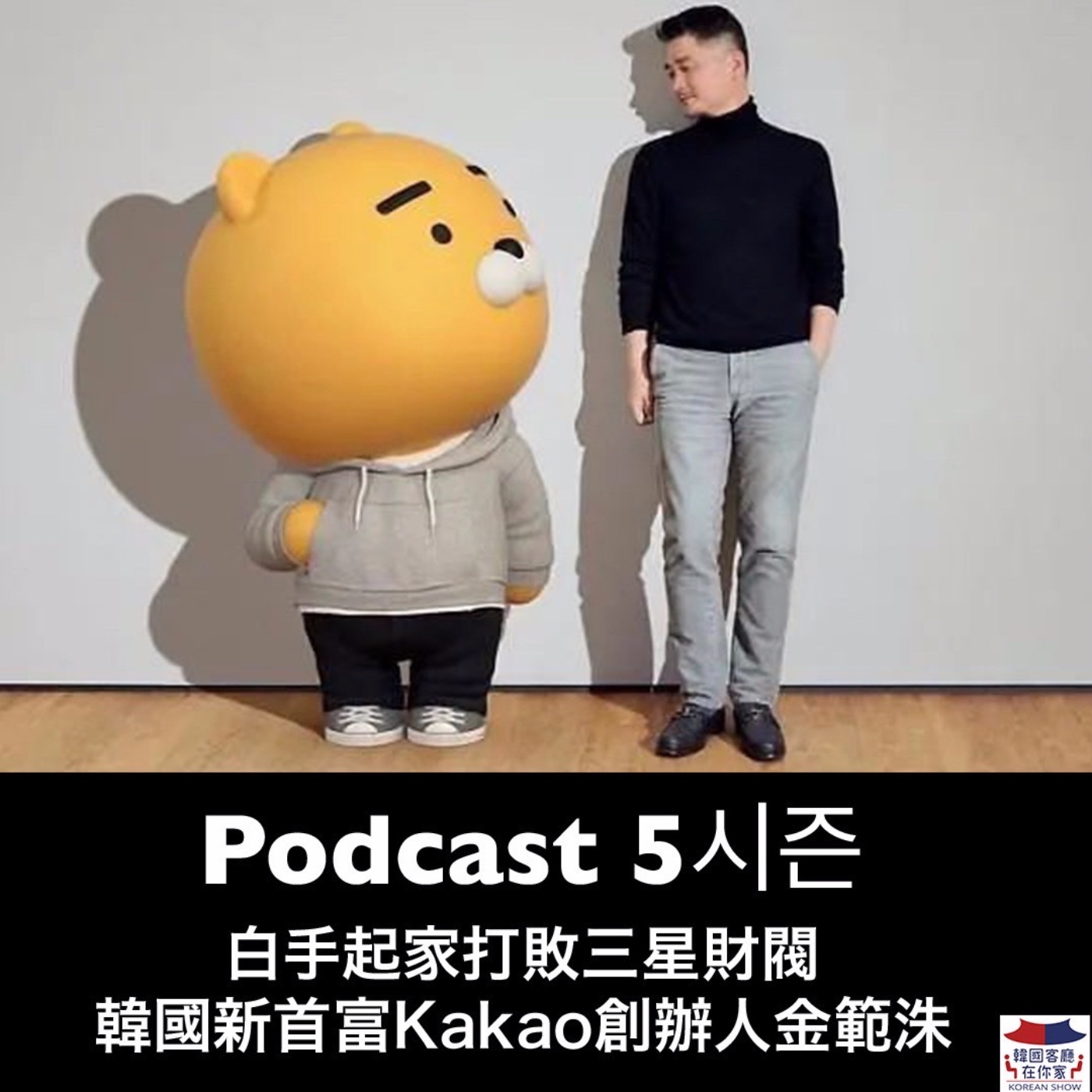 cover of episode 13회 產業《白手起家打敗三星財閥 韓國新首富Kakao創辦人金範洙》