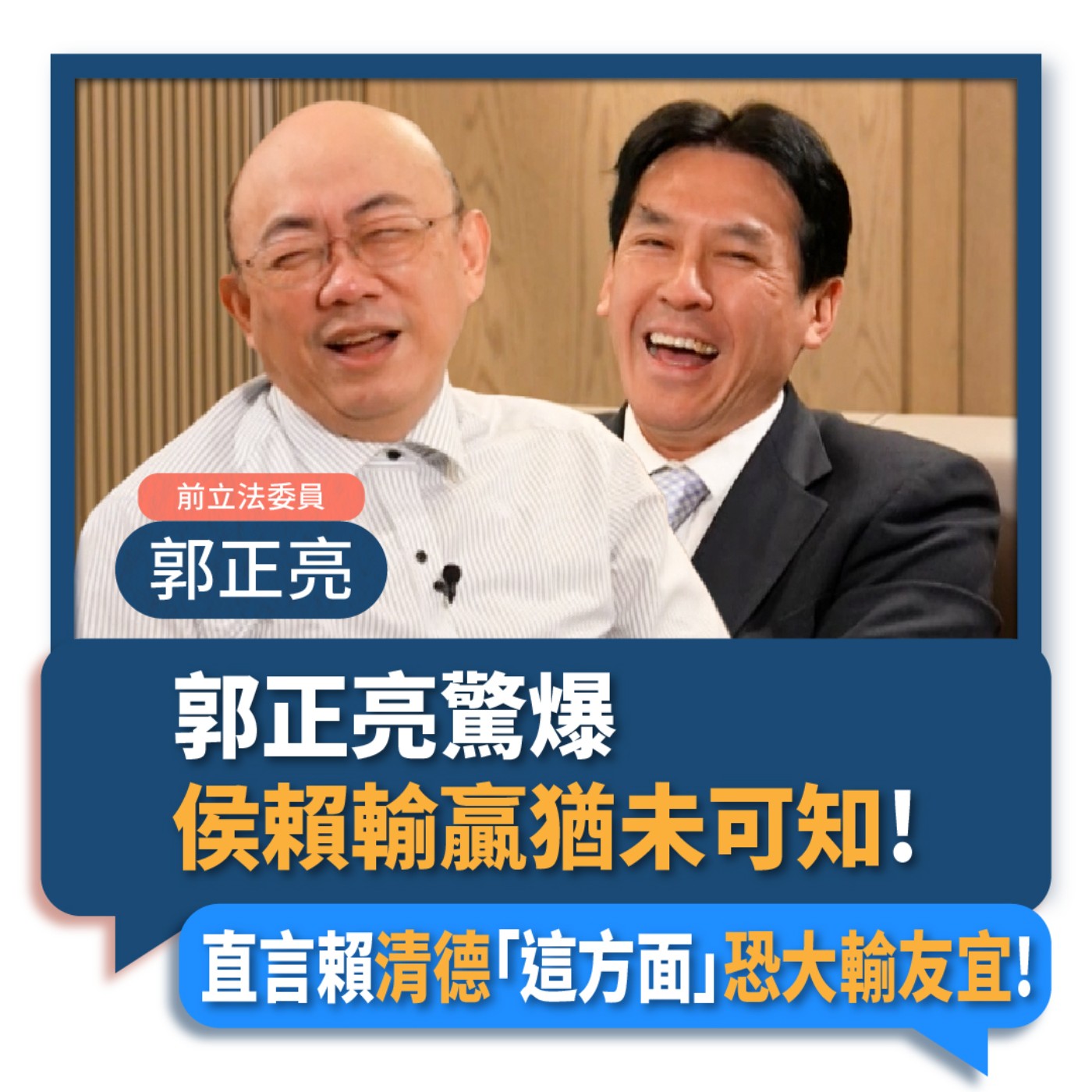 【下班瀚你聊】2023-04-12 Ep.51 郭正亮驚爆侯賴輸贏猶未可知!直言清德「這方面」恐大輸友宜!  episode artwork