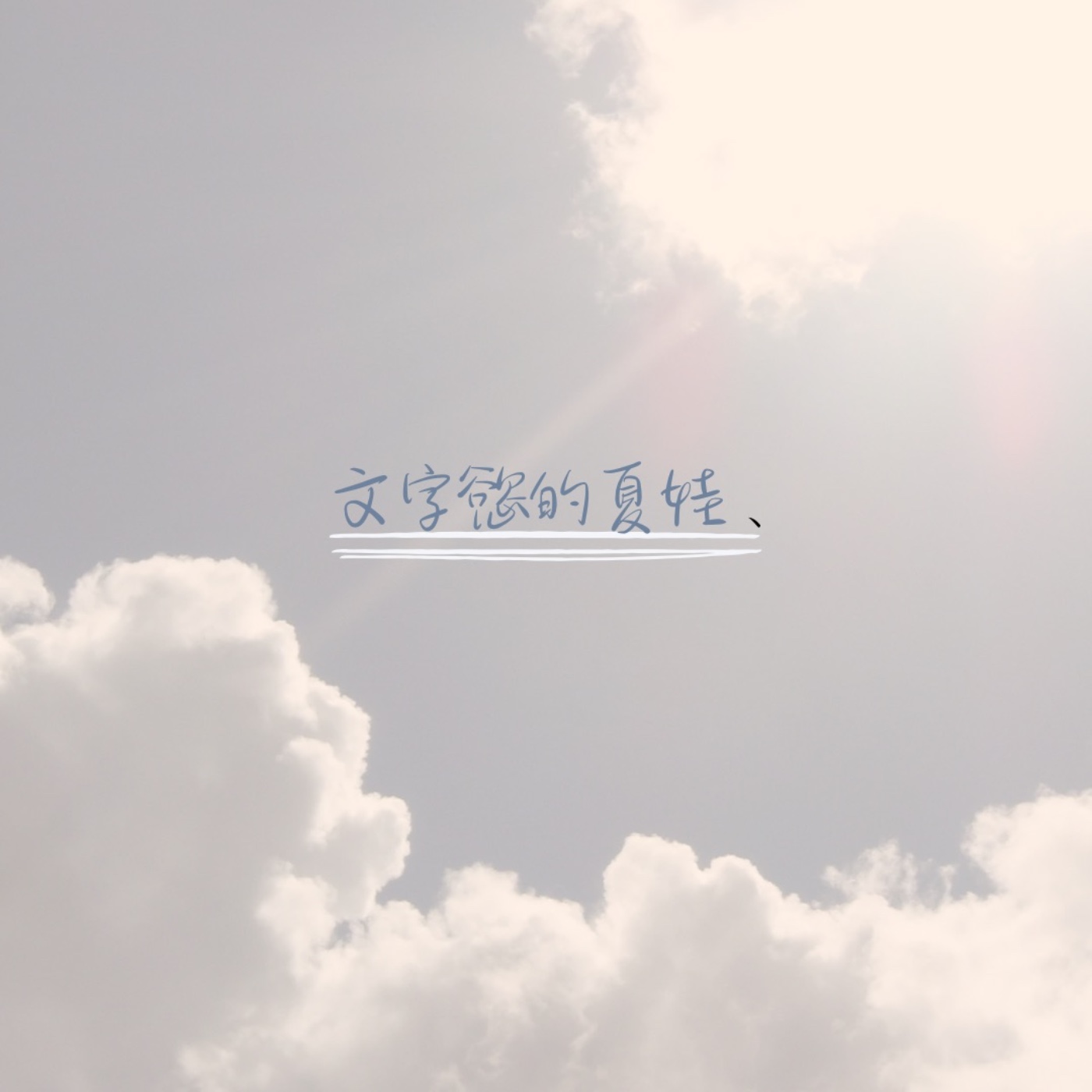 文字慾的夏娃