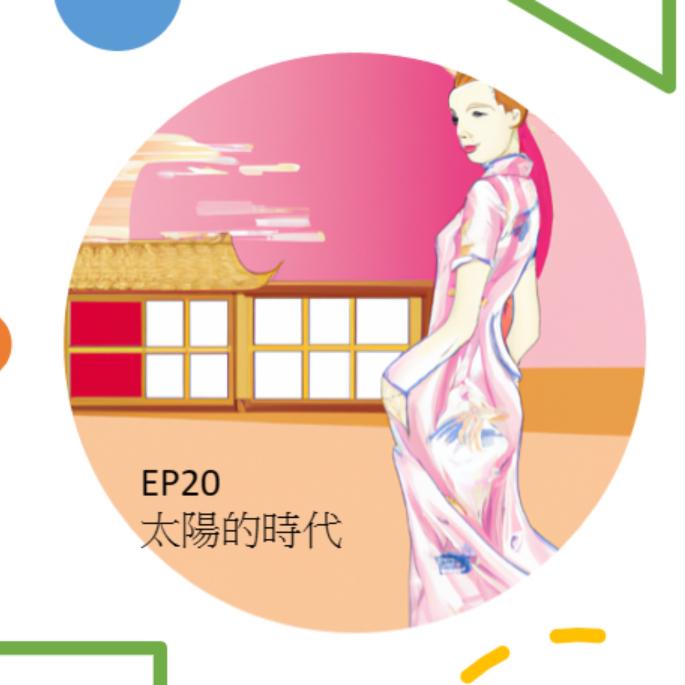 EP20.新莊轉大人系列_太陽的時代 episode artwork