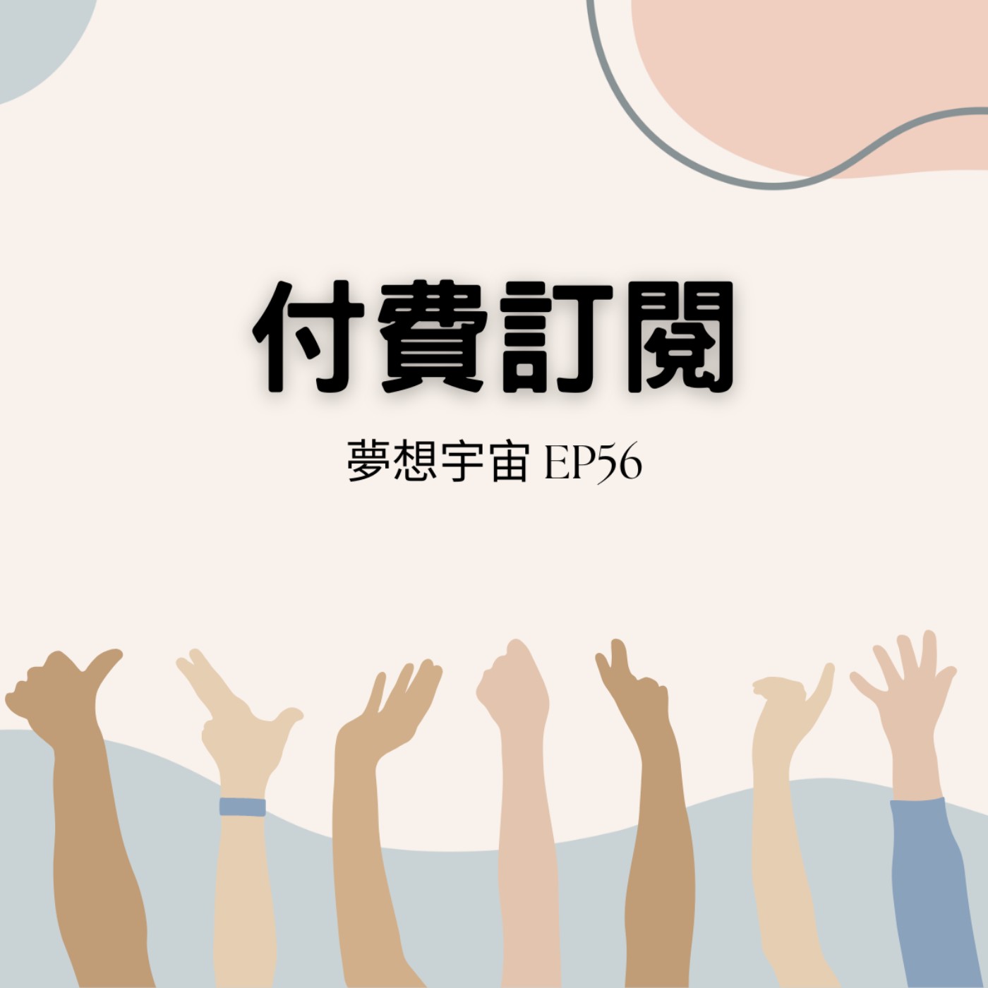 cover of episode EP56 [付費訂閱] | 您有算過一年要付多少錢給訂閱方案? | Ben Thompson與他的超狂電子報