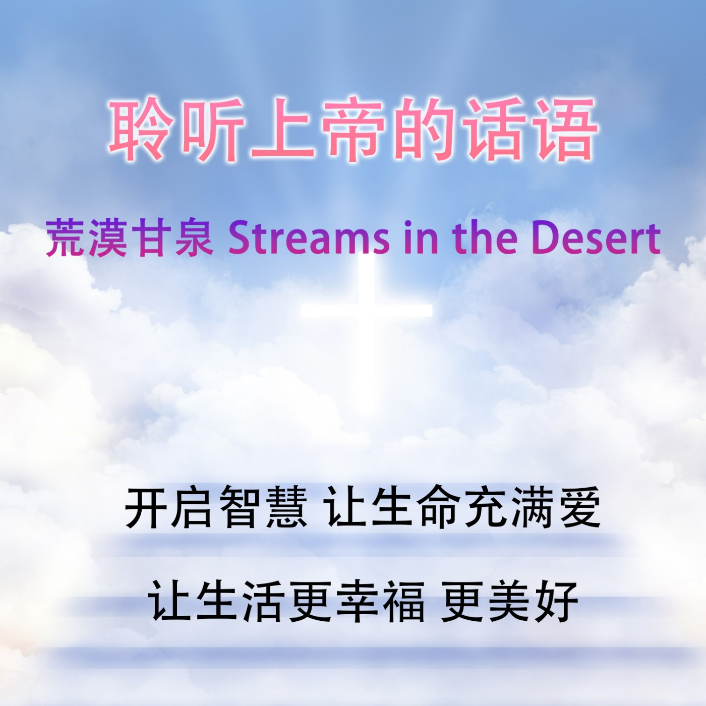 荒漠甘泉 Streams in the Desert