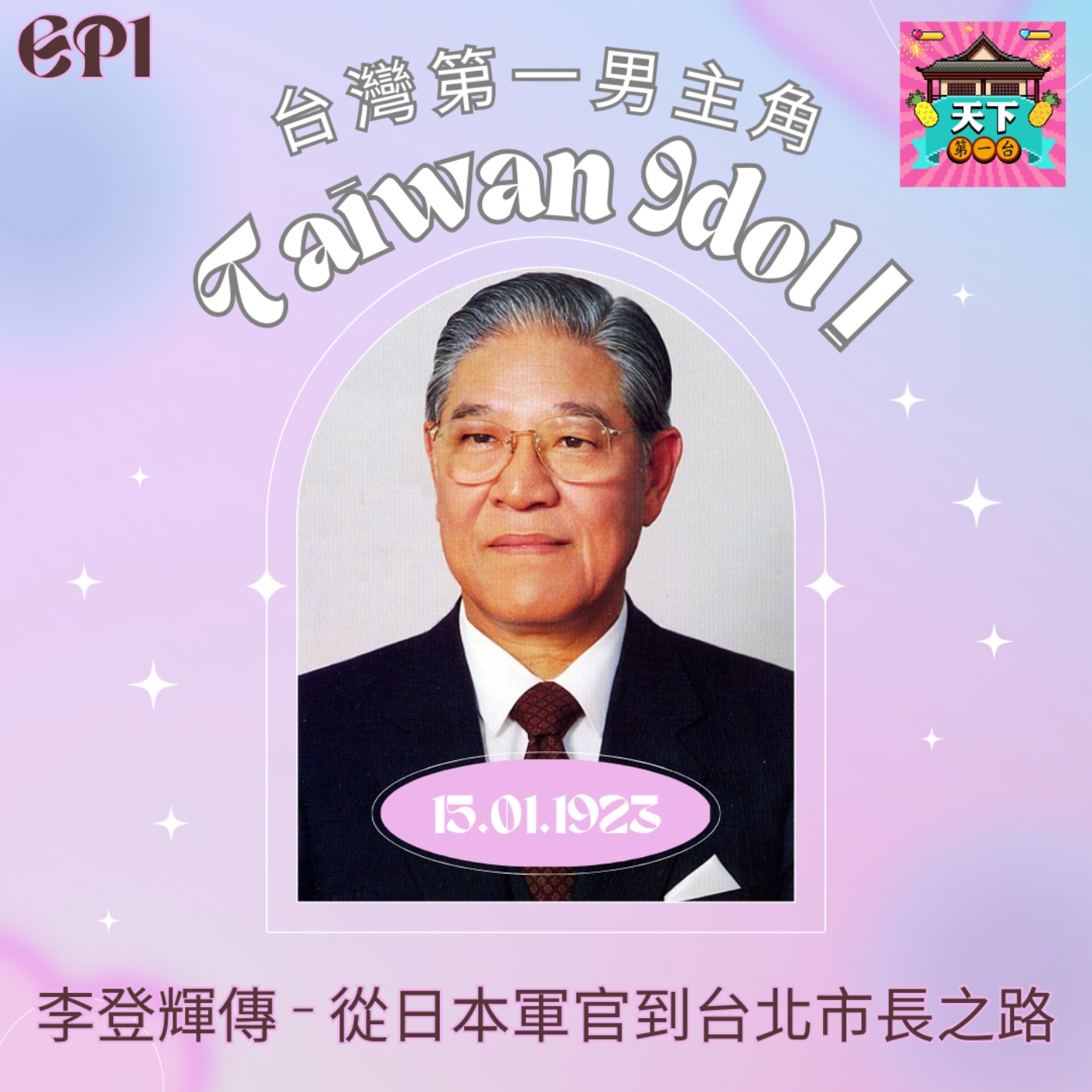 cover of episode EP1 李登輝傳 - 從日本軍官到台北市長之路