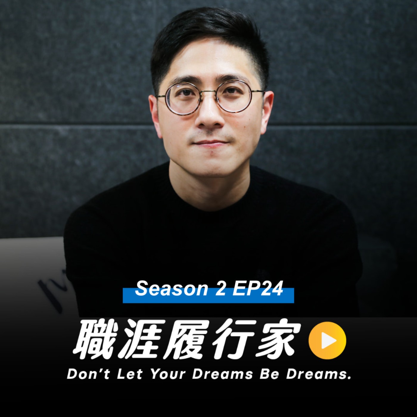 cover of episode S2EP24｜沒有豐富職涯經歷的我，也能成為講師或知識型網紅嗎？認識成為專業顧問的必要「四度力」 feat. 方植永(小安)老師