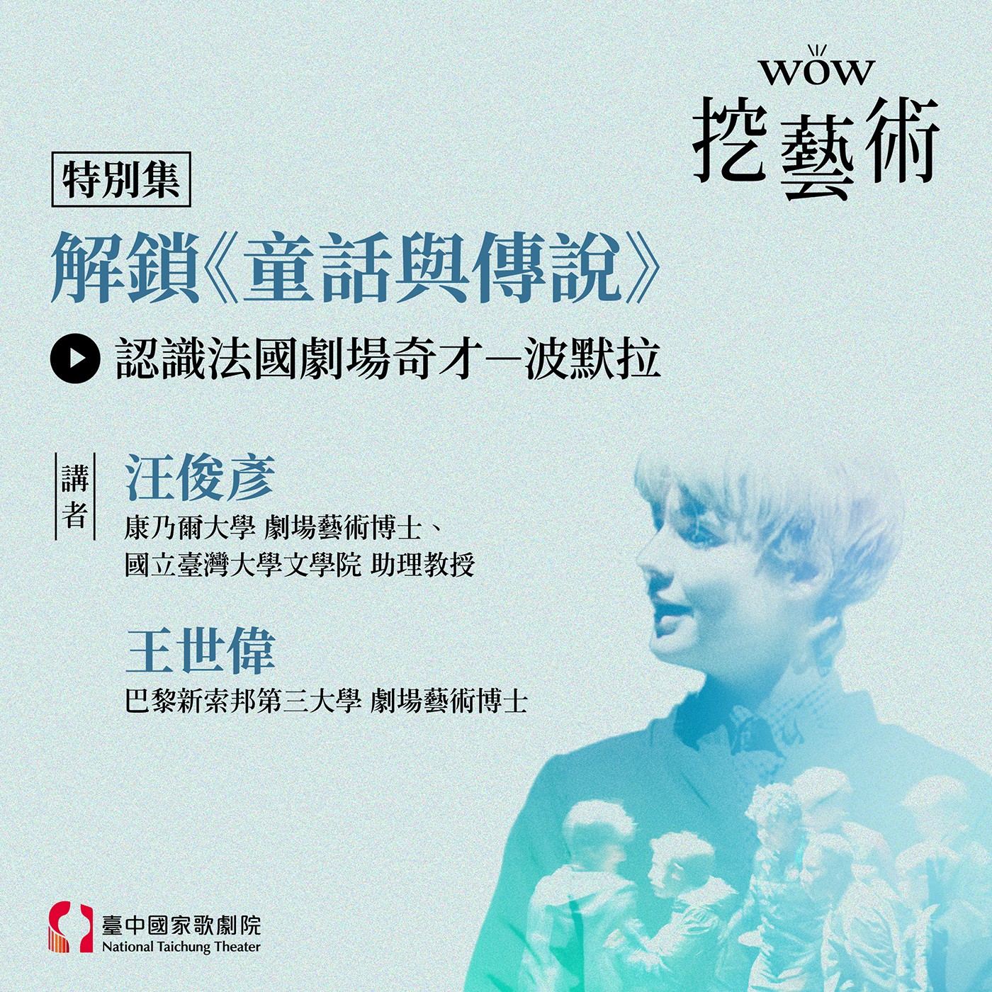 特別集｜解鎖《童話與傳說》：認識法國劇場奇才波默拉 episode artwork
