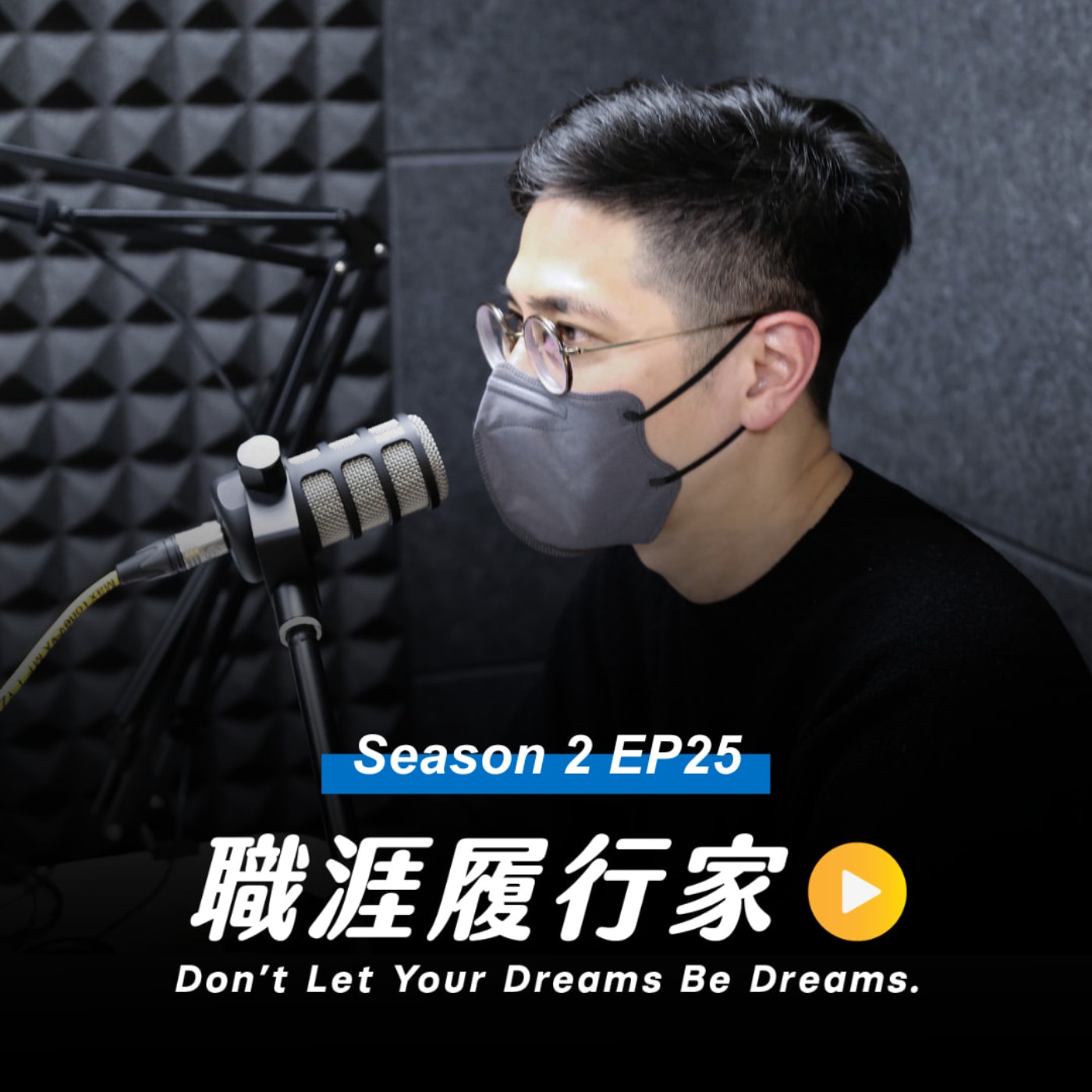 cover of episode S2EP25｜為什麼公司一定要逼我當主管？內向敏感人該如何做好管理？聊聊當主管如何「昇華你的人生」 feat. 方植永(小安)老師