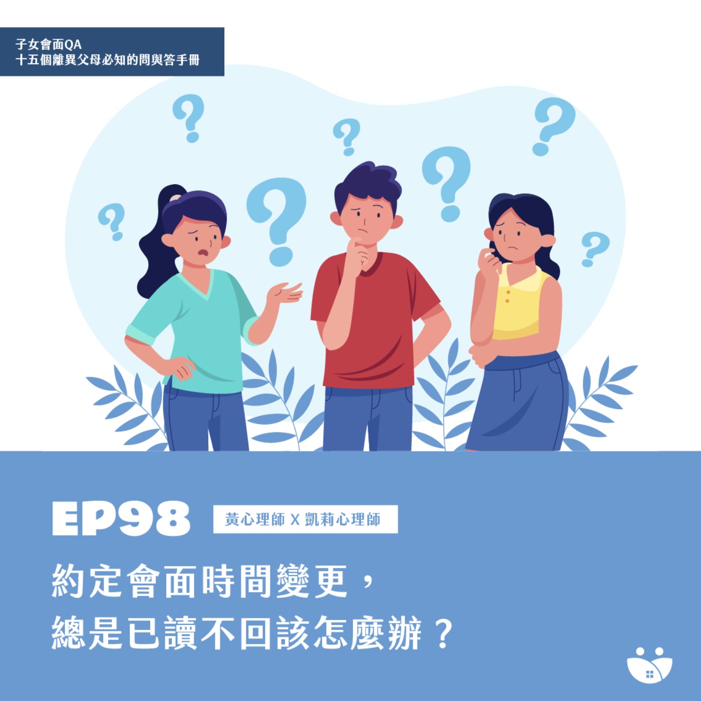 EP98 約定會面時間變更，總是已讀不回怎麼辦?  黃心理師 X 凱莉心理師 episode artwork