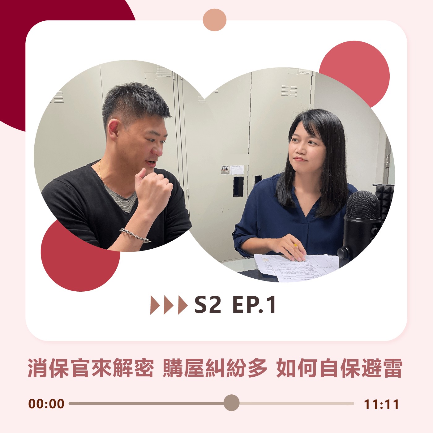 S2 EP1｜消保官來解密 購屋糾紛多 如何自保避雷 episode artwork