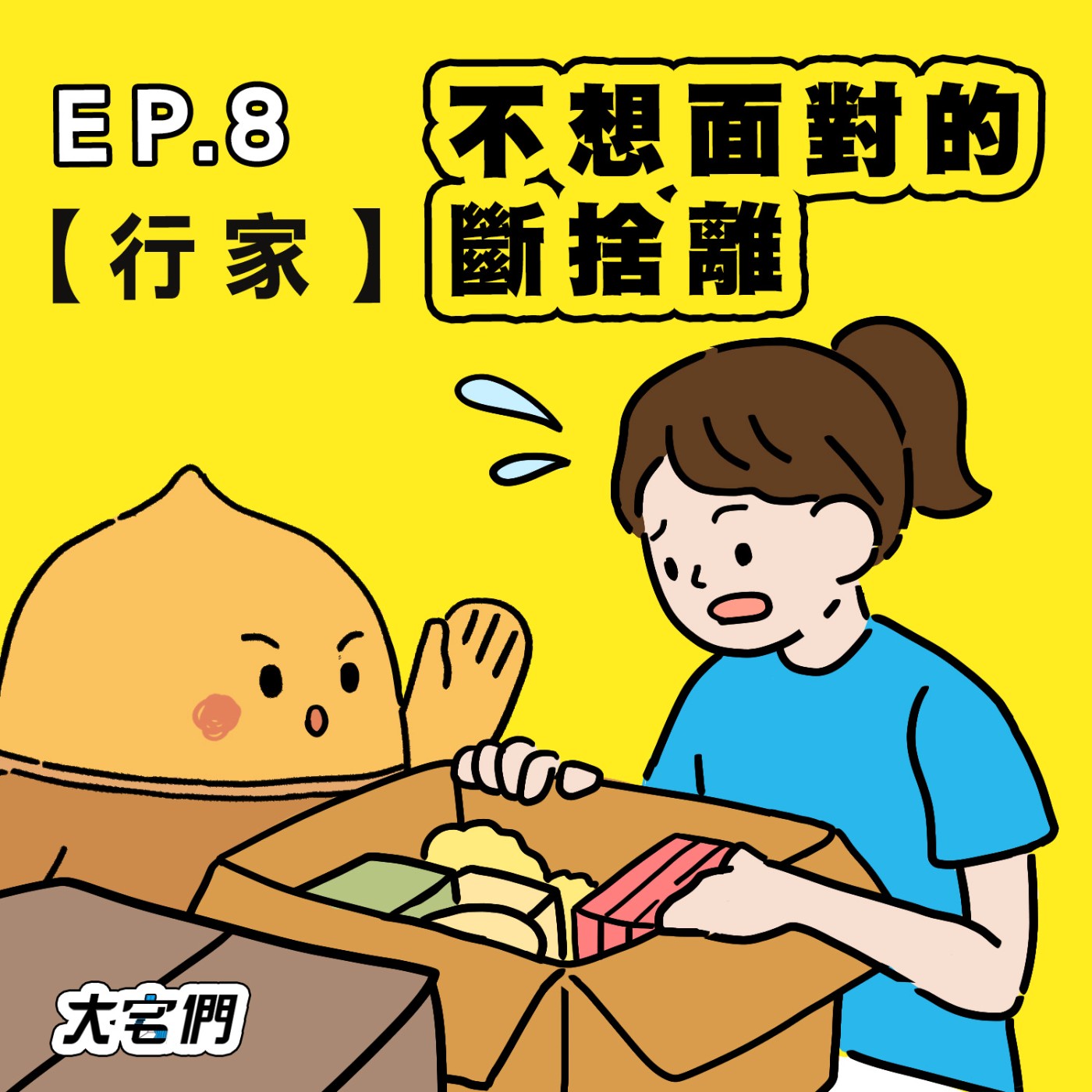 S3E8|【行家】不想面對的斷捨離 ft.松福搬家 蕭宇君主任