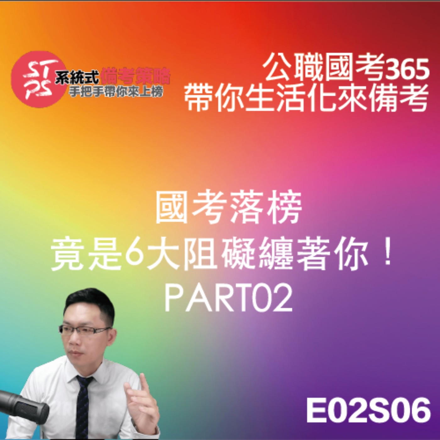 6大國考阻礙纏著你！想上榜請等等！PART02 episode artwork