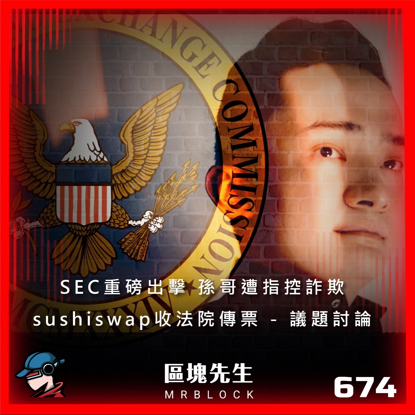 cover of episode 674集『SEC重磅出擊』 孫哥遭指控詐欺 sushiswap收法院傳票 - 議題討論