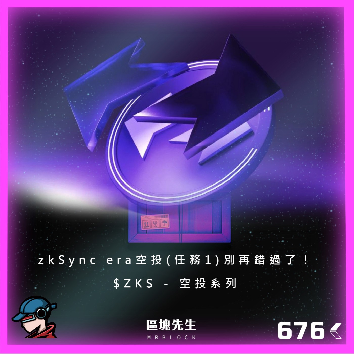 cover of episode 676集『zkSync era空投』(任務1)別再錯過了！$ZKS - 空投系列