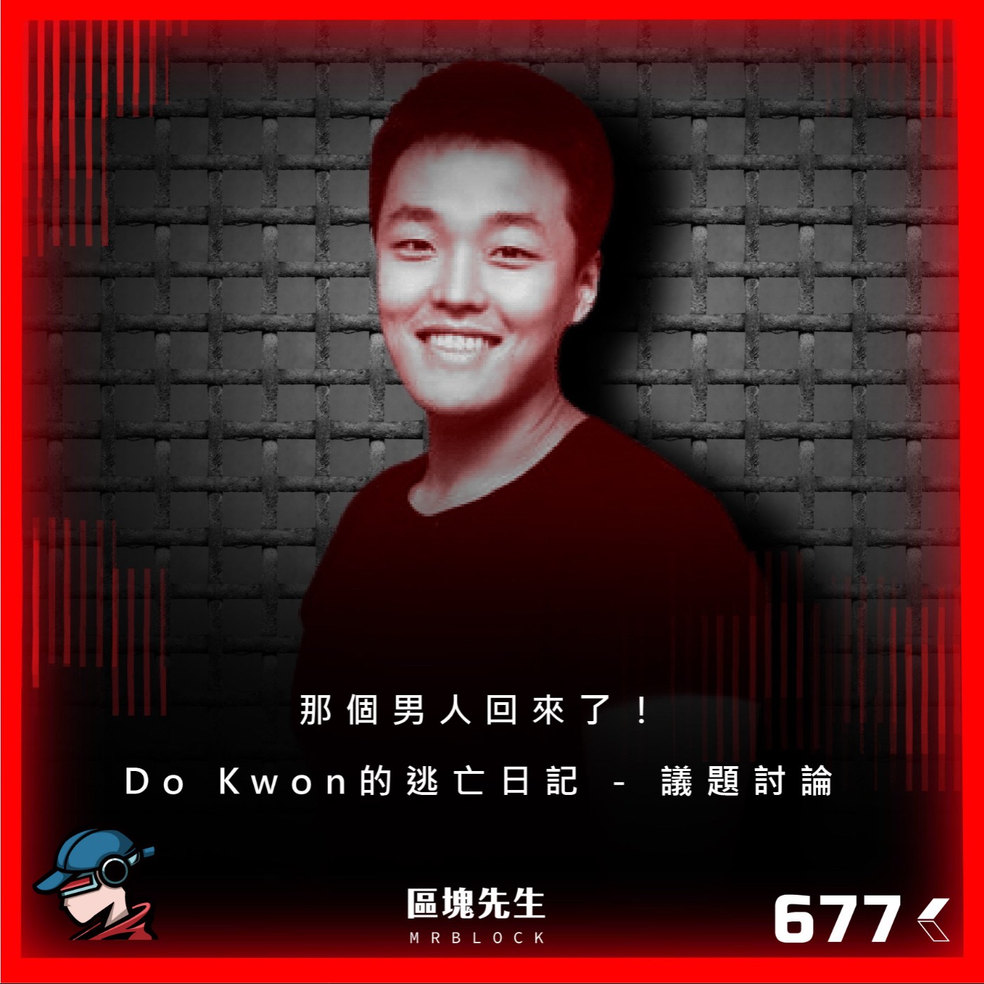 cover of episode 677集『那個男人回來了！』Do Kwon的逃亡日記 - 議題討論