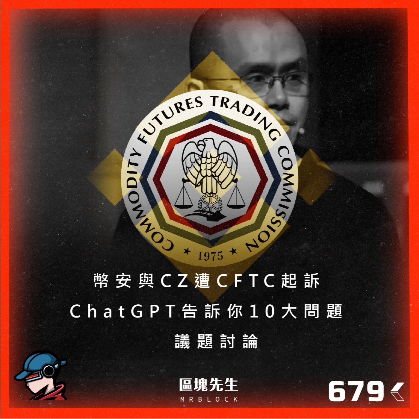 cover of episode 679集『幣安與CZ遭CFTC起訴』 ChatGPT告訴你10大問題 - 議題討論