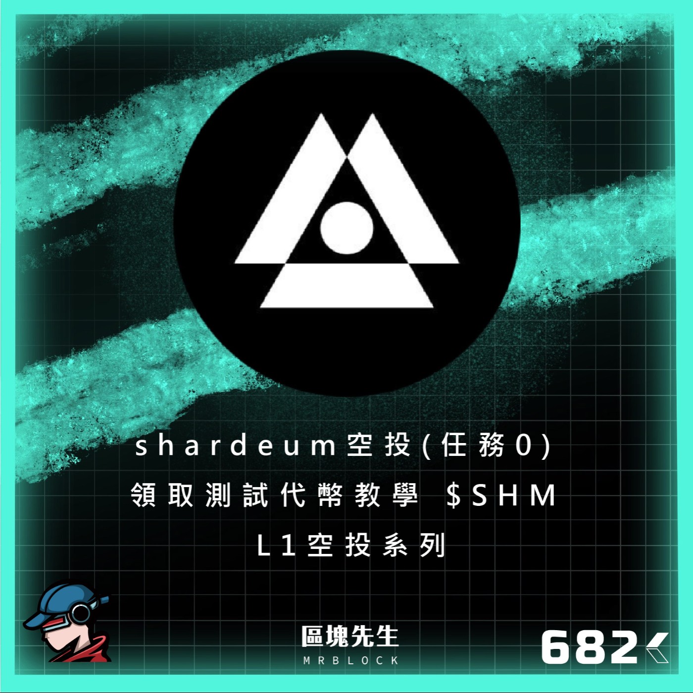 cover of episode 682集『shardeum空投』(任務0) 領取測試代幣教學 $SHM - L1空投系列