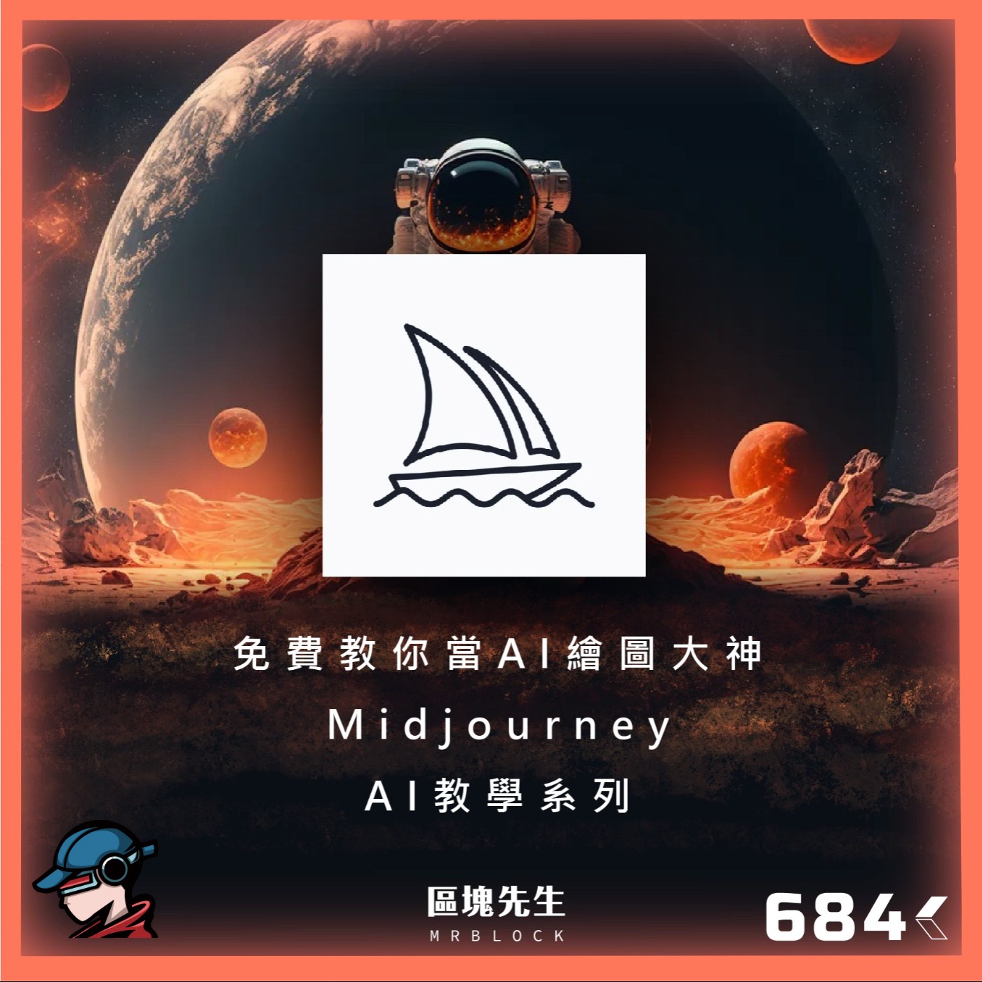 cover of episode 684集『免費教你當AI繪圖大神』 Midjourney - AI教學系列
