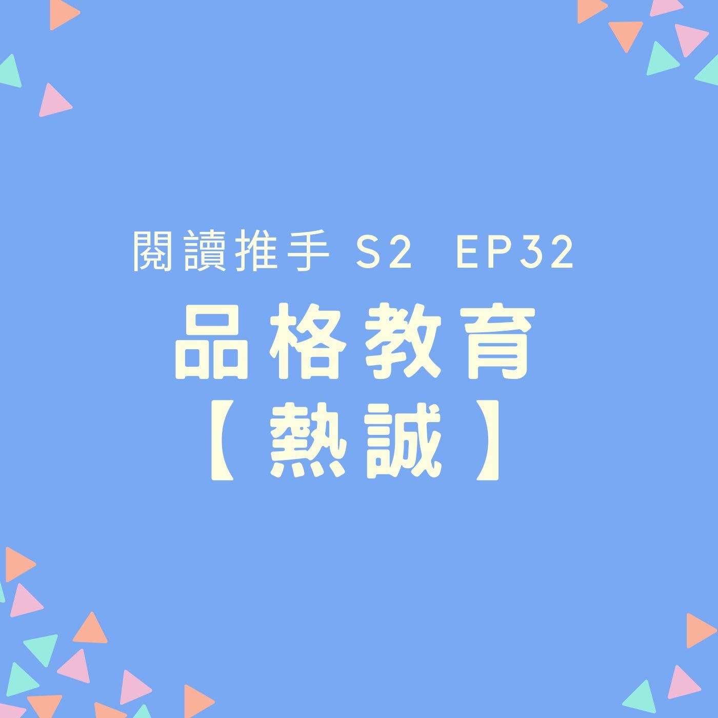 S2 EP32 品格教育【熱誠】孩子總是叫不動？從來不會主動做點事？ episode artwork