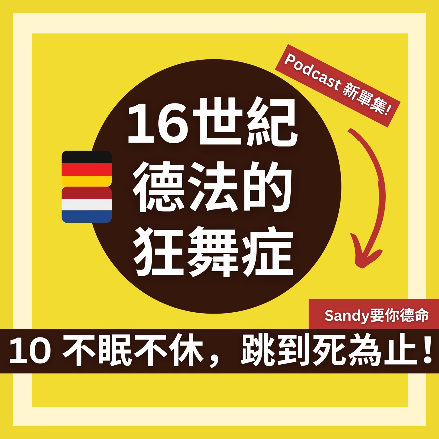 16世紀德法的狂舞症 - 不眠不休，跳到死為止！