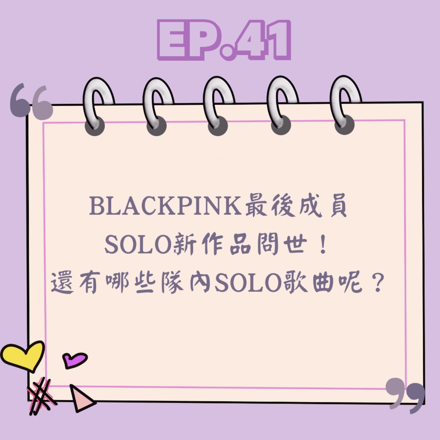 Ep.41 BLACKPINK最後成員 SOLO新作品問世!還有哪些隊內SOLO歌曲呢? Ep.41 BLACKPINK最後成員 SOLO新作品問世!還有哪些隊內SOLO歌曲呢?