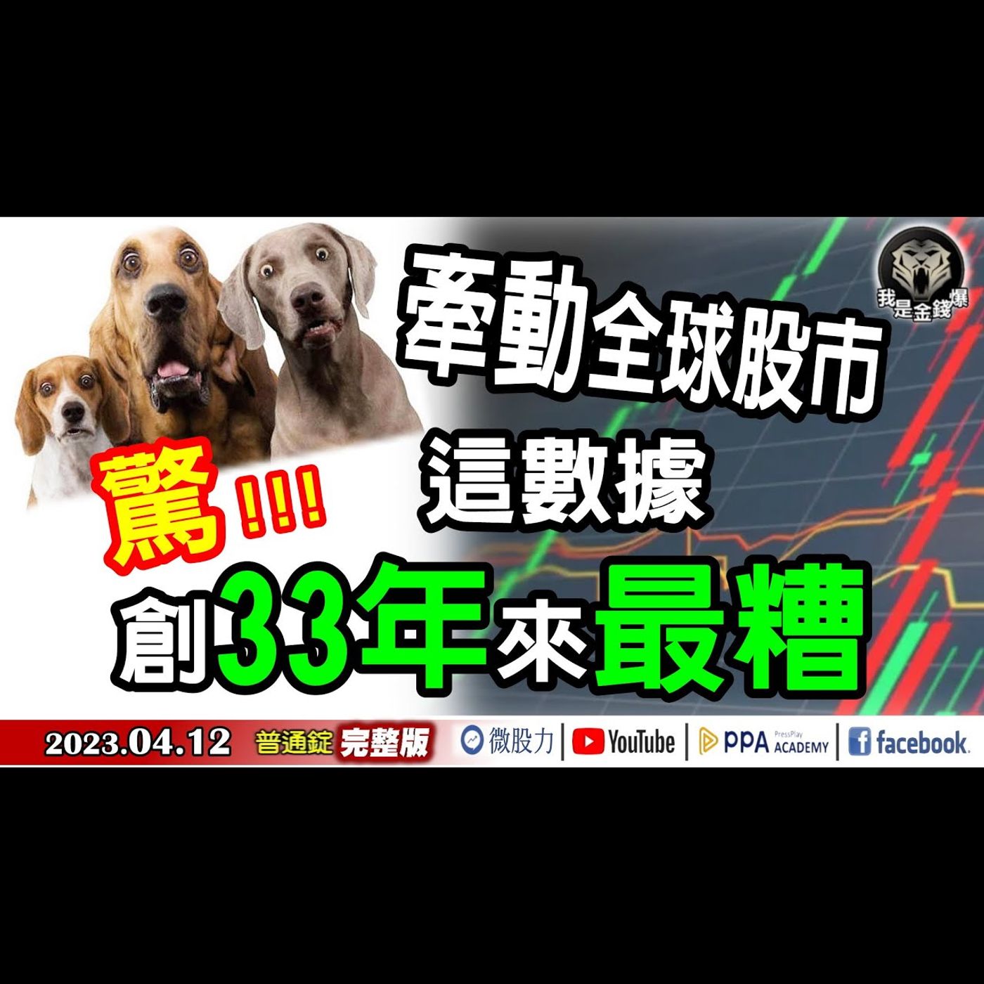 驚！牽動全球股市！這數據！創33年來最糟！《我是金錢爆》普通錠 2023.0412 episode artwork
