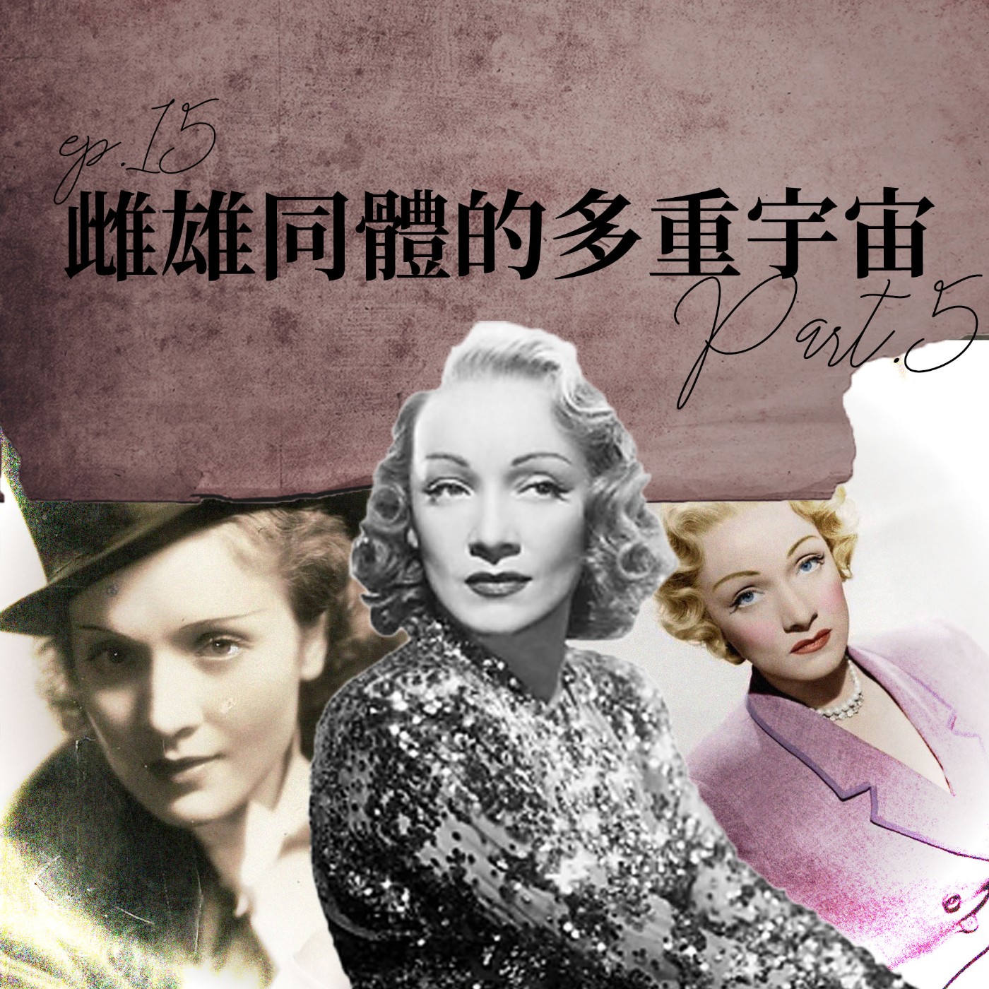 雌雄同體的多重宇宙 #5 勇敢對抗政府的前衛女性！瑪琳黛德麗的男裝革命？【路易十四的秘密】ep15 episode artwork