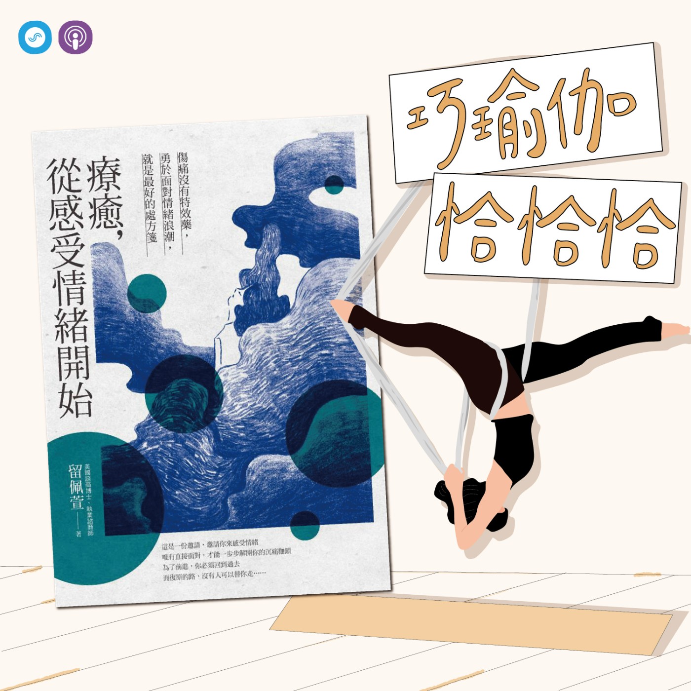  EP28｜「巧瑜伽 恰恰恰」極少使用的末梢神經，快來立正站好!!! episode artwork