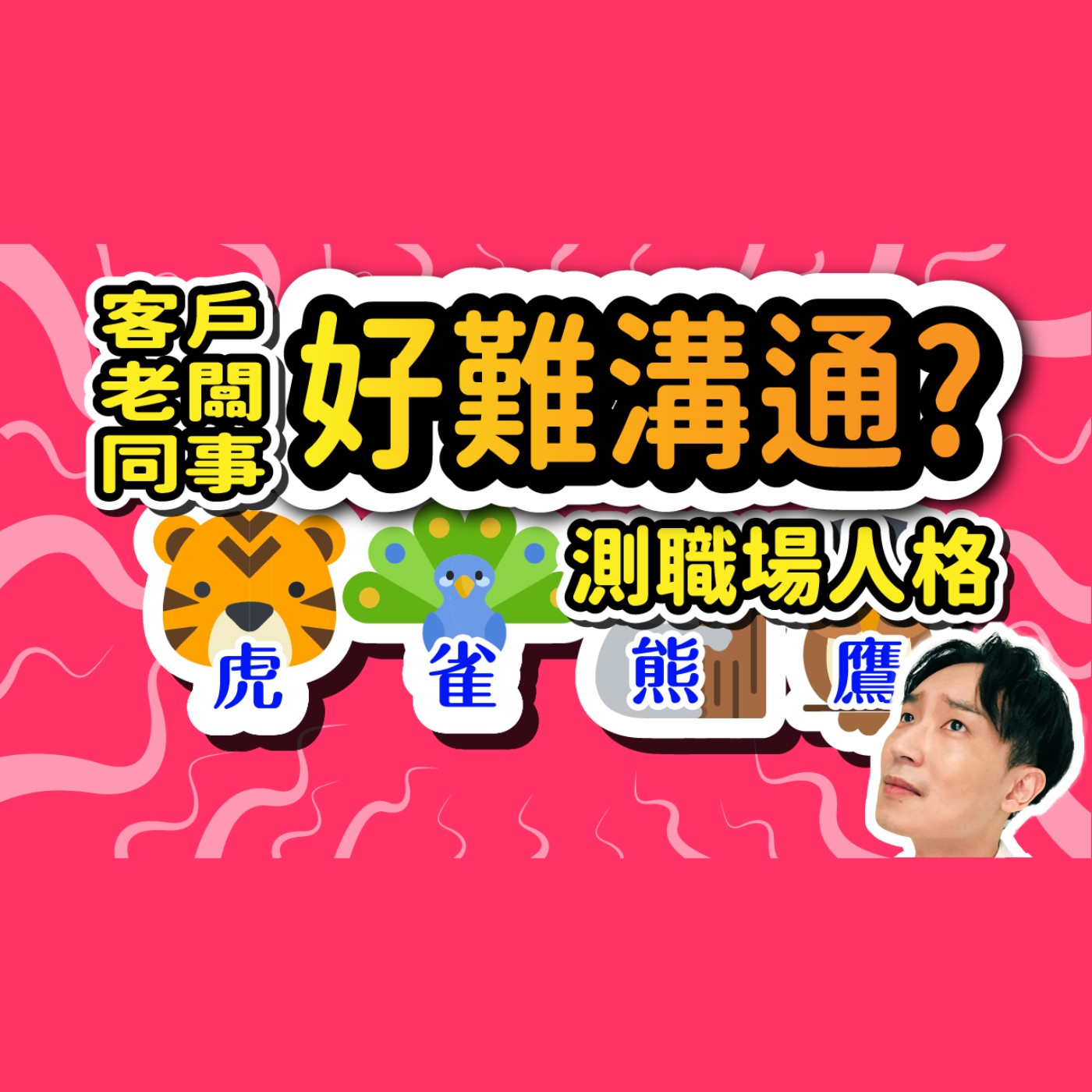 測你與同事老闆客戶的職場人格，提升溝通效率！