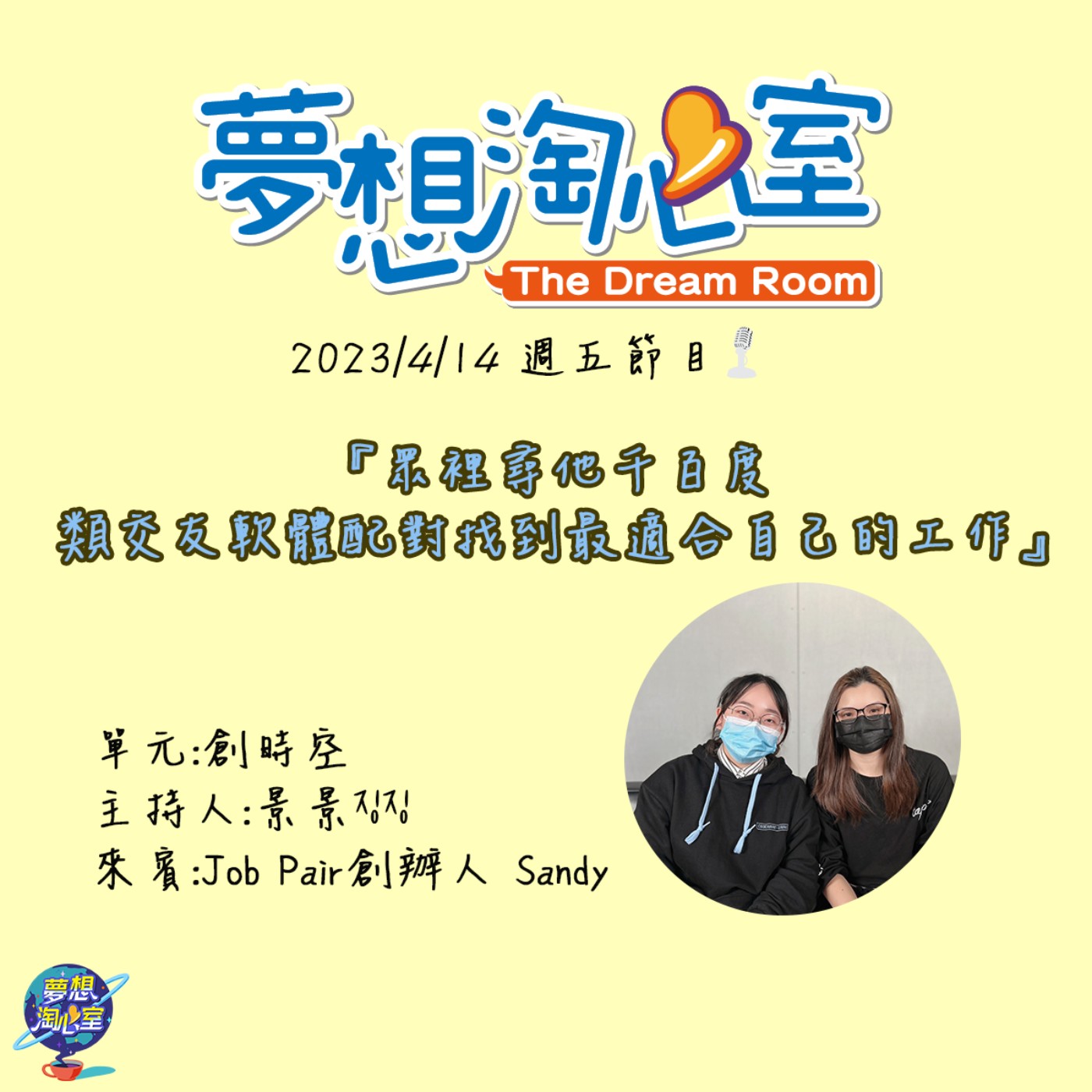 創時空/眾裡尋他千百度 類交友軟體配對找到最適合自己的工作  Job Pair創辦人 Sandy episode artwork