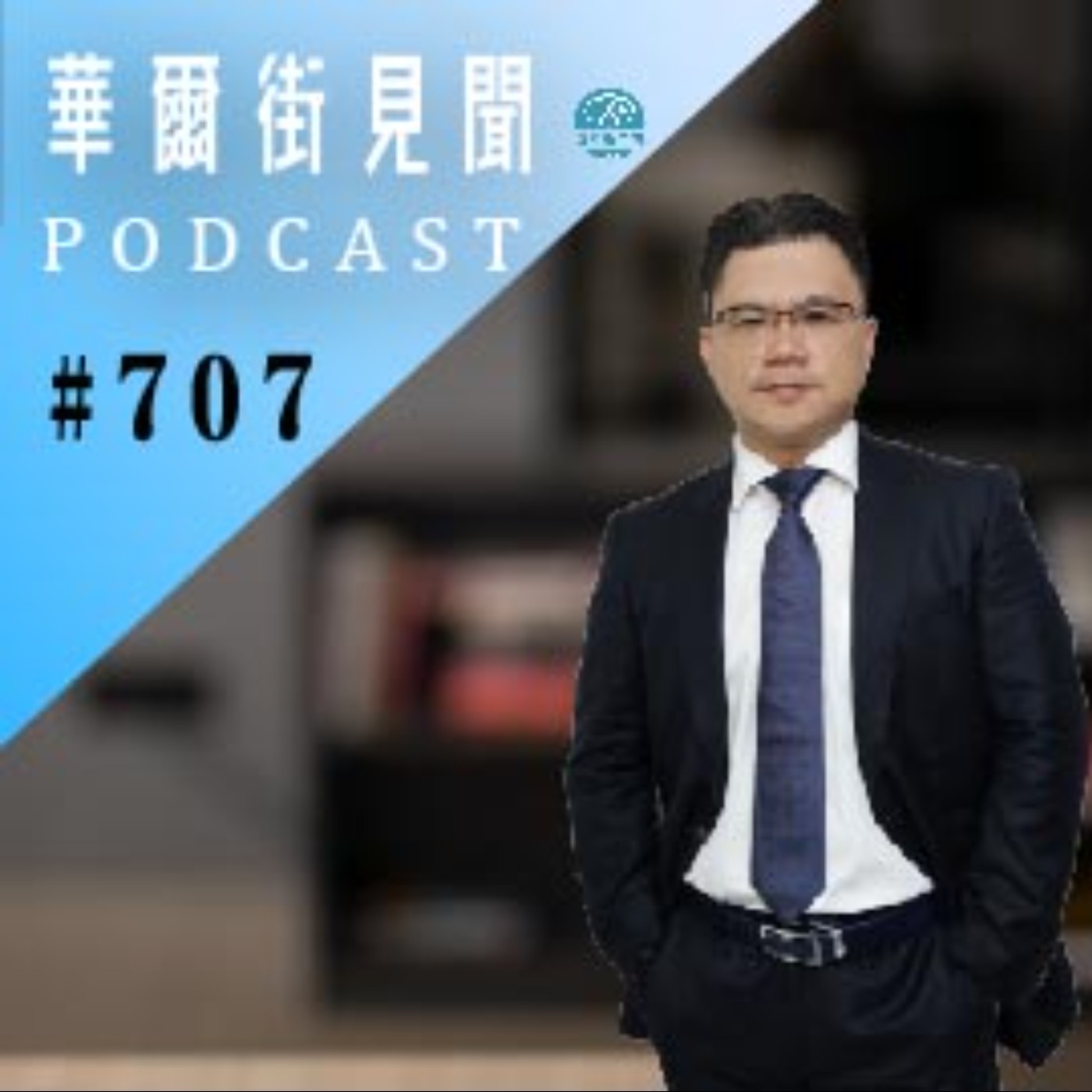 #EP707 || 再出發｜中國拚經濟