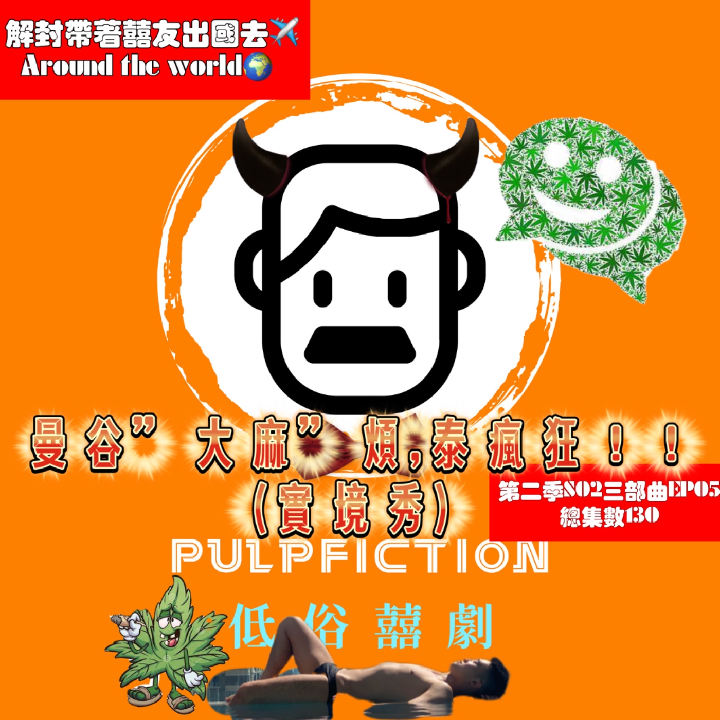 曼谷”大麻”煩,泰瘋狂❗️❗️❗️(實境秀) EP05.解封帶著囍友出國去✈️Around the world🌍 ft.洋洋jumper /布布 第二季S02三部曲EP05 （總集數130) episode artwork
