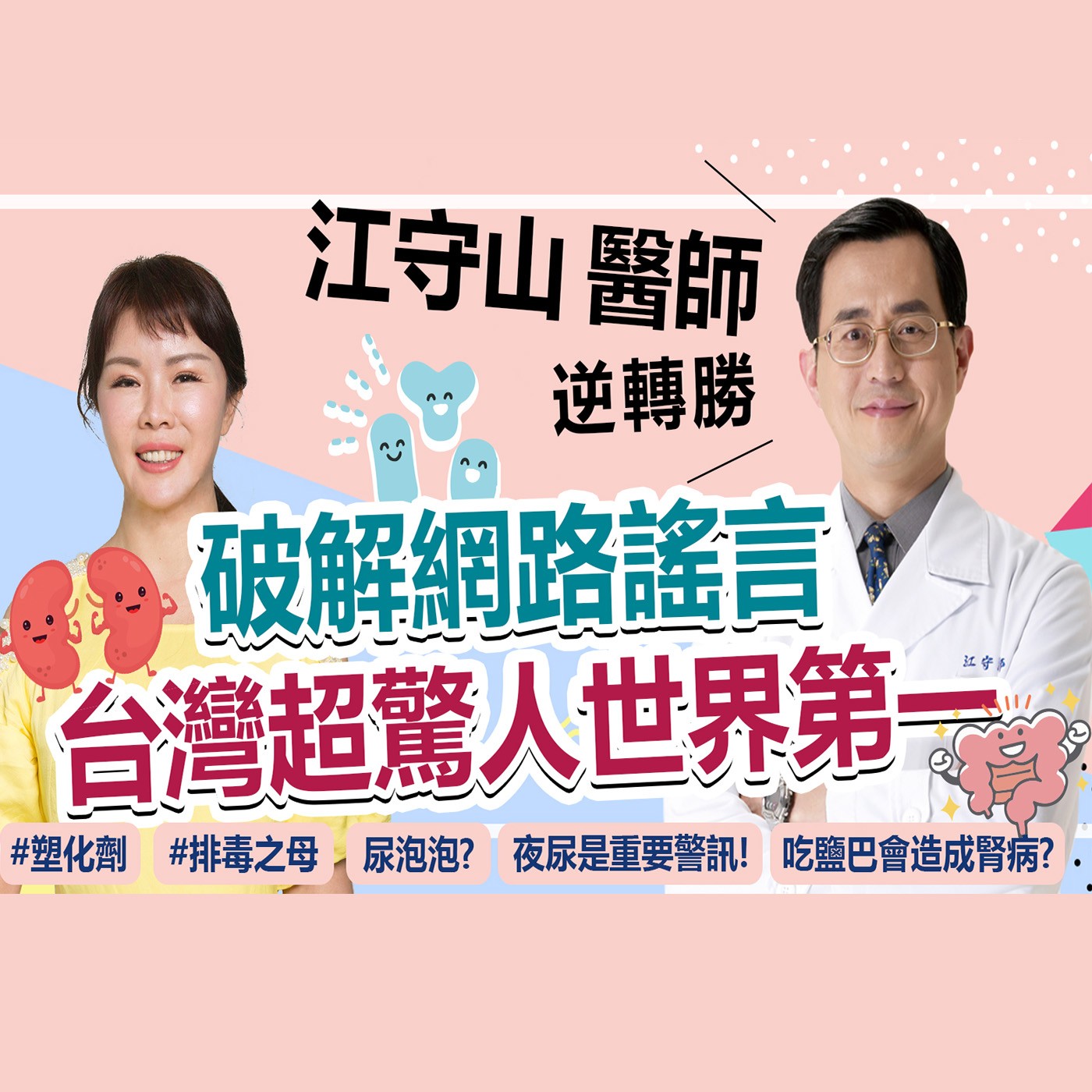 看腎臟科權威醫師江守山 如何保護你的兩顆蠶豆 episode artwork