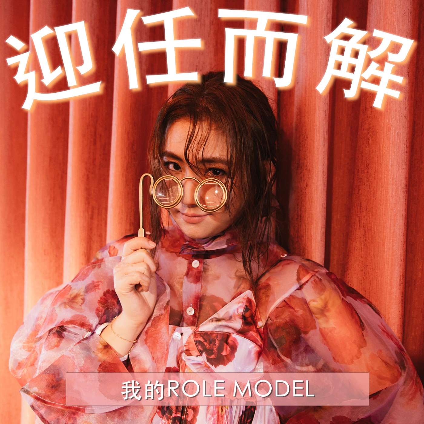 EP25. 我的Role model episode artwork