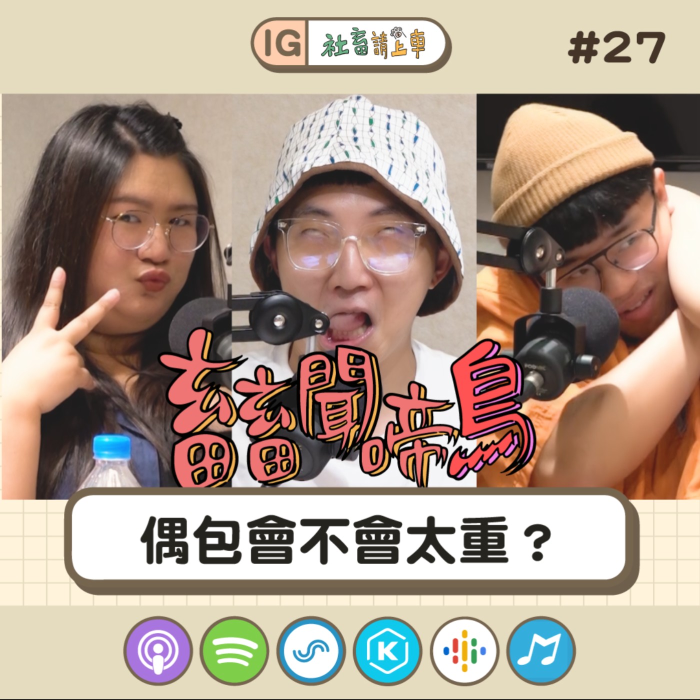 【畜畜聞啼鳥#27 】 偶包會不會太重？