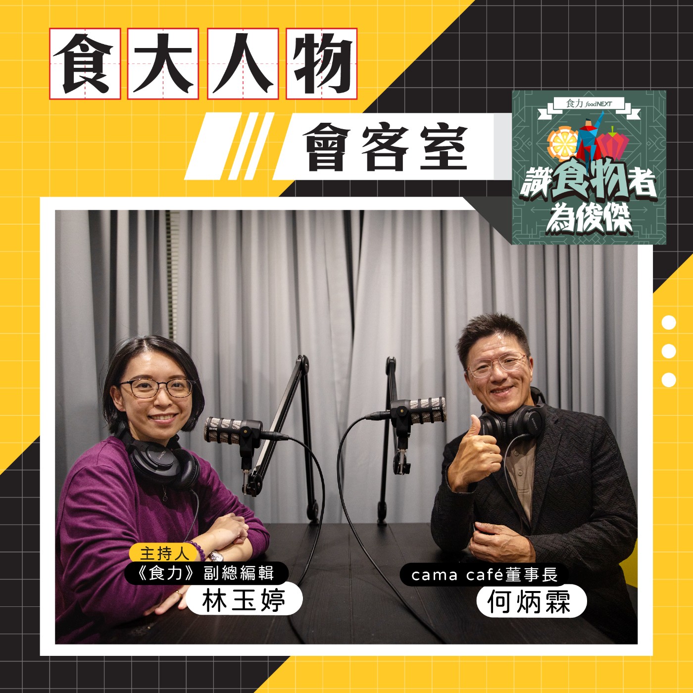 【食・大人物會客室】從豆留森林到豆留文青  cama café品牌旗艦店如何做出難以取代的咖啡五感體驗？ episode artwork