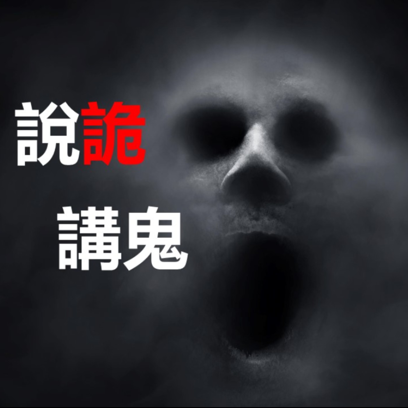 第83集：樹上的白信封  - (上)