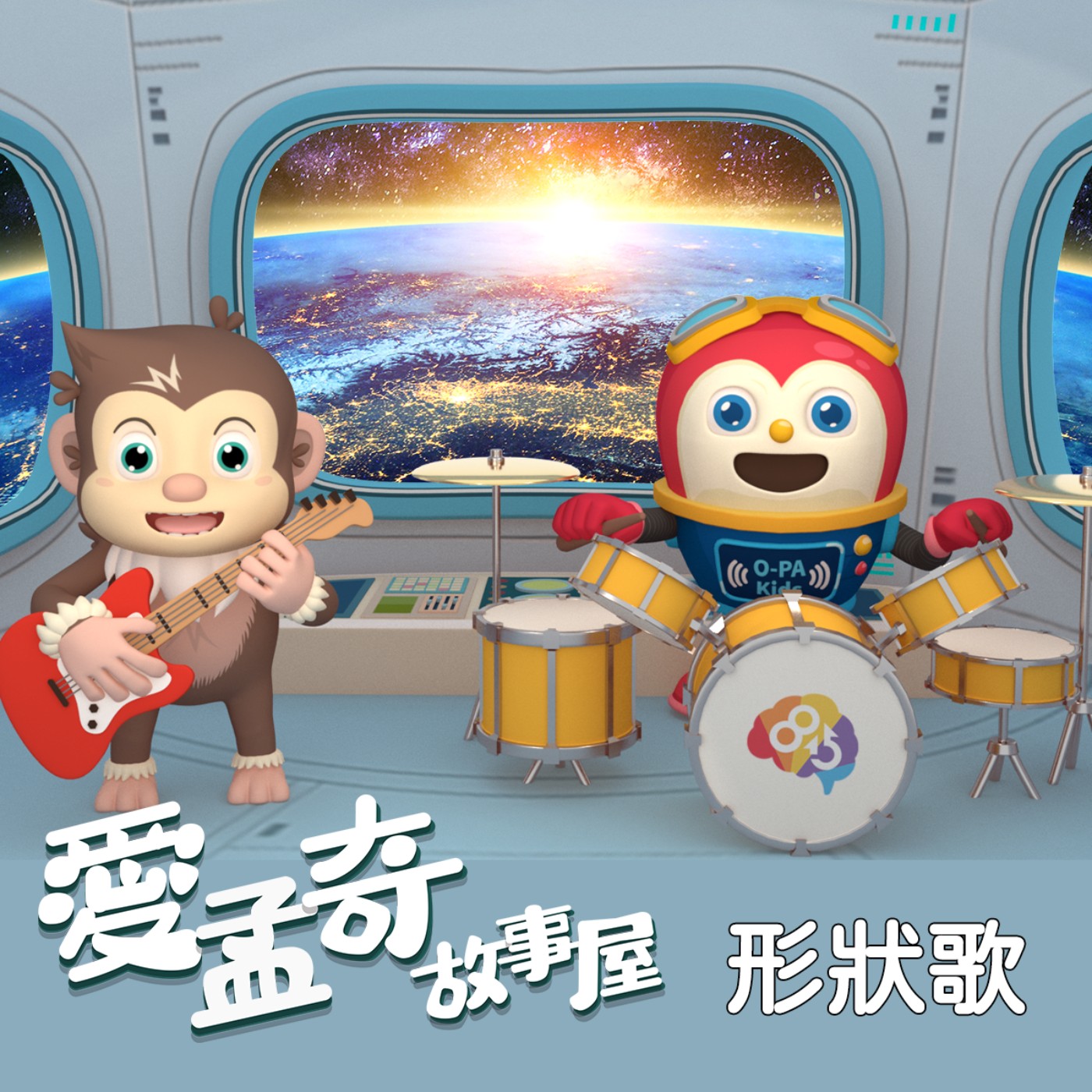 《愛孟奇形狀歌》 episode artwork