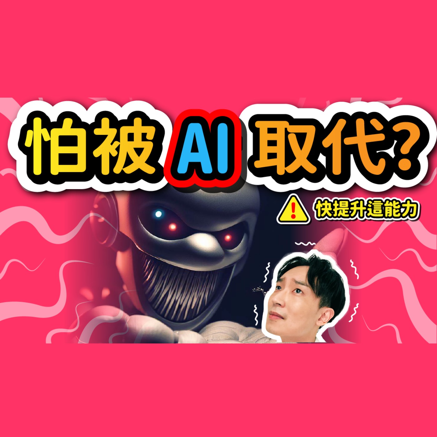 克服AI威脅，快提升職場合作力與兩大類心理學技巧！