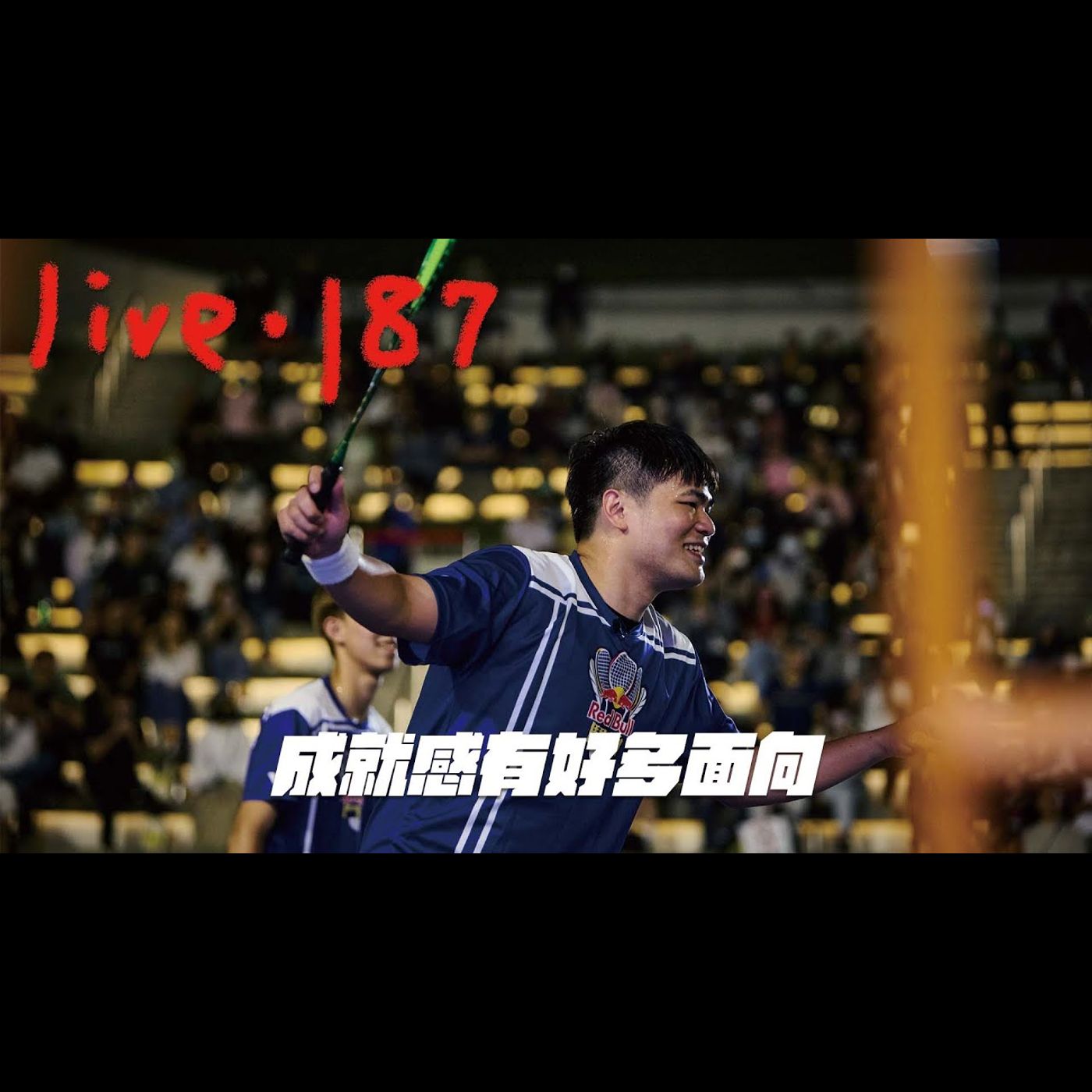 〔蔡哥直播〕#187 成就感有好多面向 episode artwork
