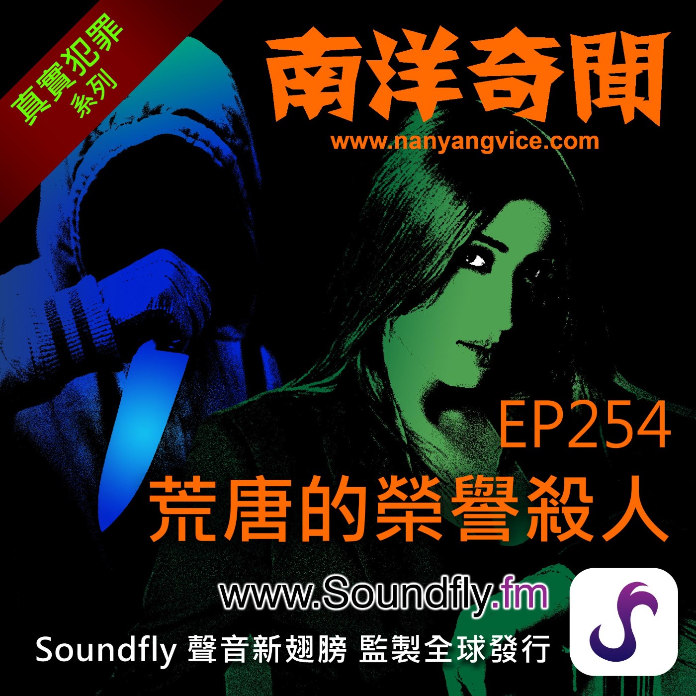 EP254 荒唐的榮譽殺人 episode artwork