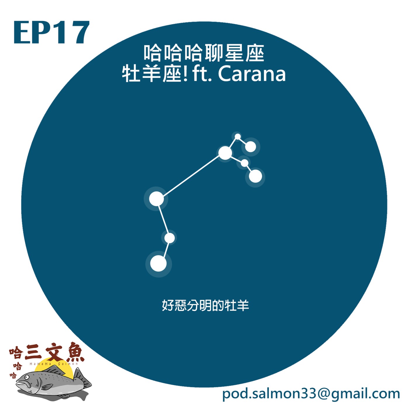 哈哈哈聊星座-牡羊座 ft. Carana episode artwork