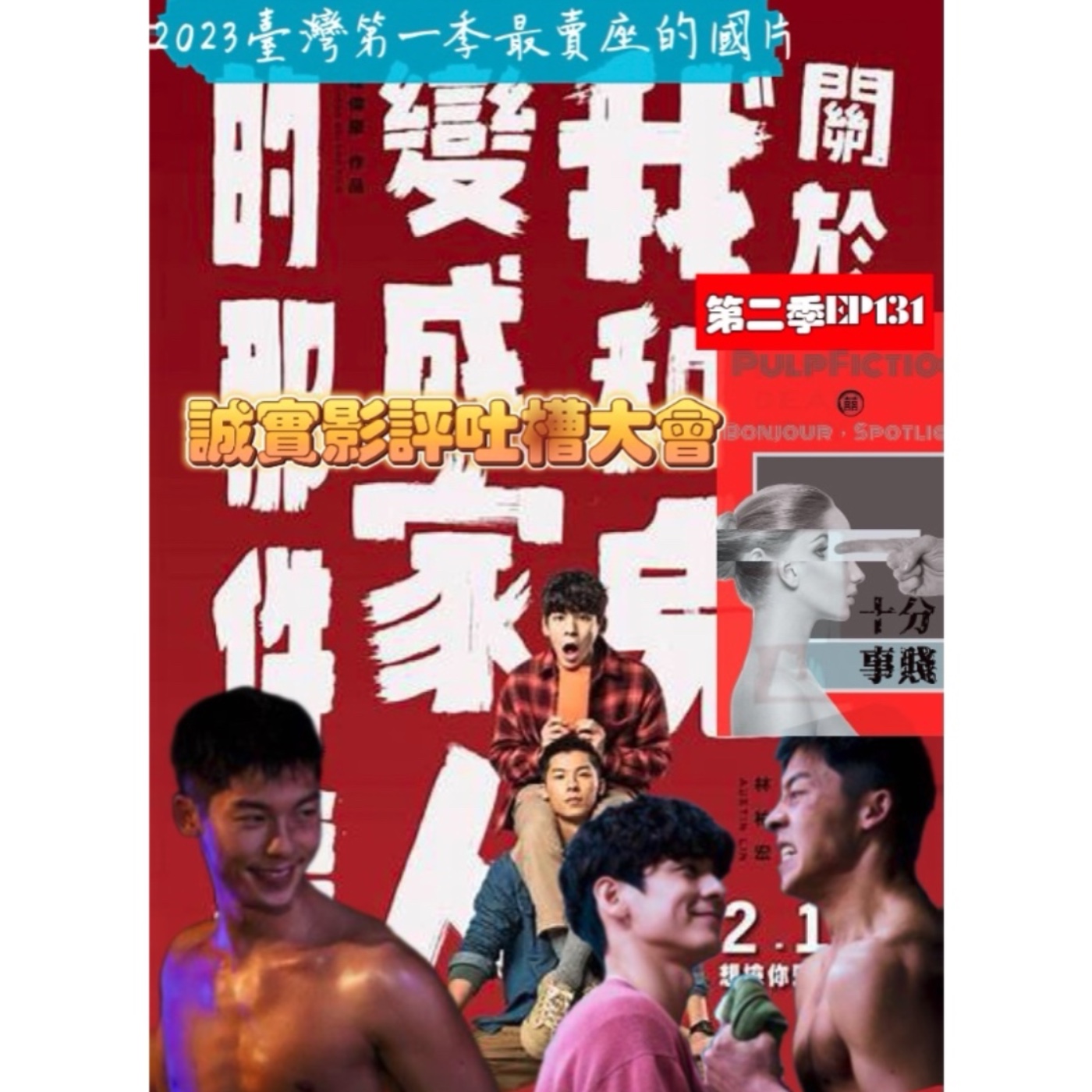 EP.131⭕️❓❌❓關於我和鬼變成家人的那件事(十分事賤：上影后緣會🎬誠實影評之吐槽大會🤮） episode artwork
