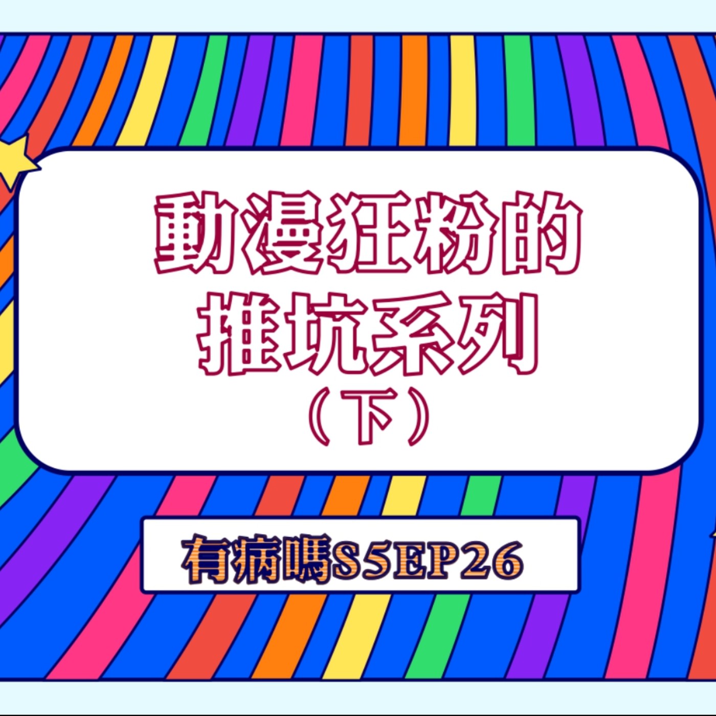 cover of episode S5EP26 動漫狂粉推坑系列【下集】Feat.澎大海｜動漫原來這麼有社會意義 🧙‍♀️ 齊木楠雄的災難、進擊的巨人、奇巧計程車、轉生成蜘蛛又怎樣、排球少年、後空翻少年、為美好的世界獻上祝福