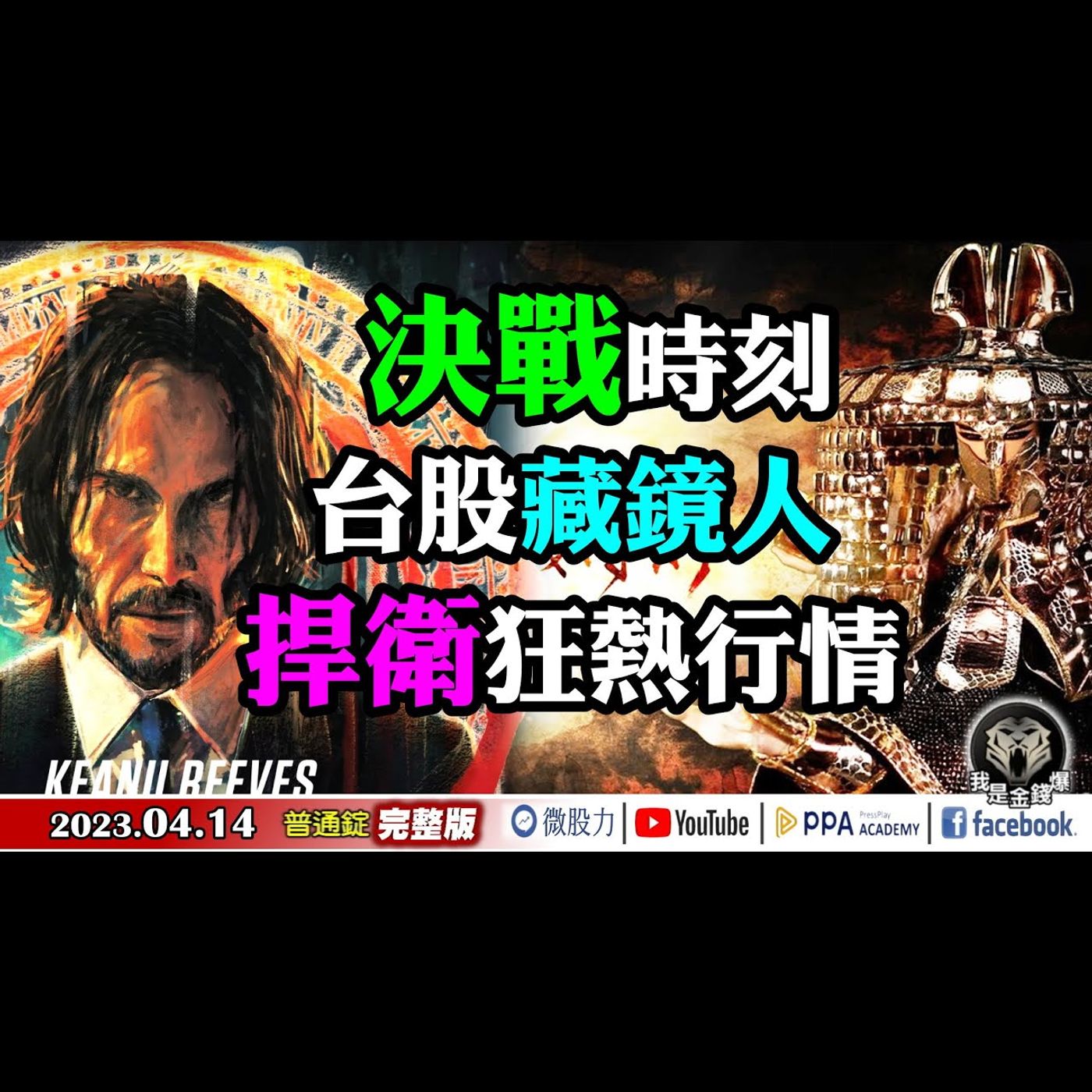 決戰時刻！台股藏鏡人？捍衛狂熱行情！《我是金錢爆》普通錠 2023.0414 episode artwork