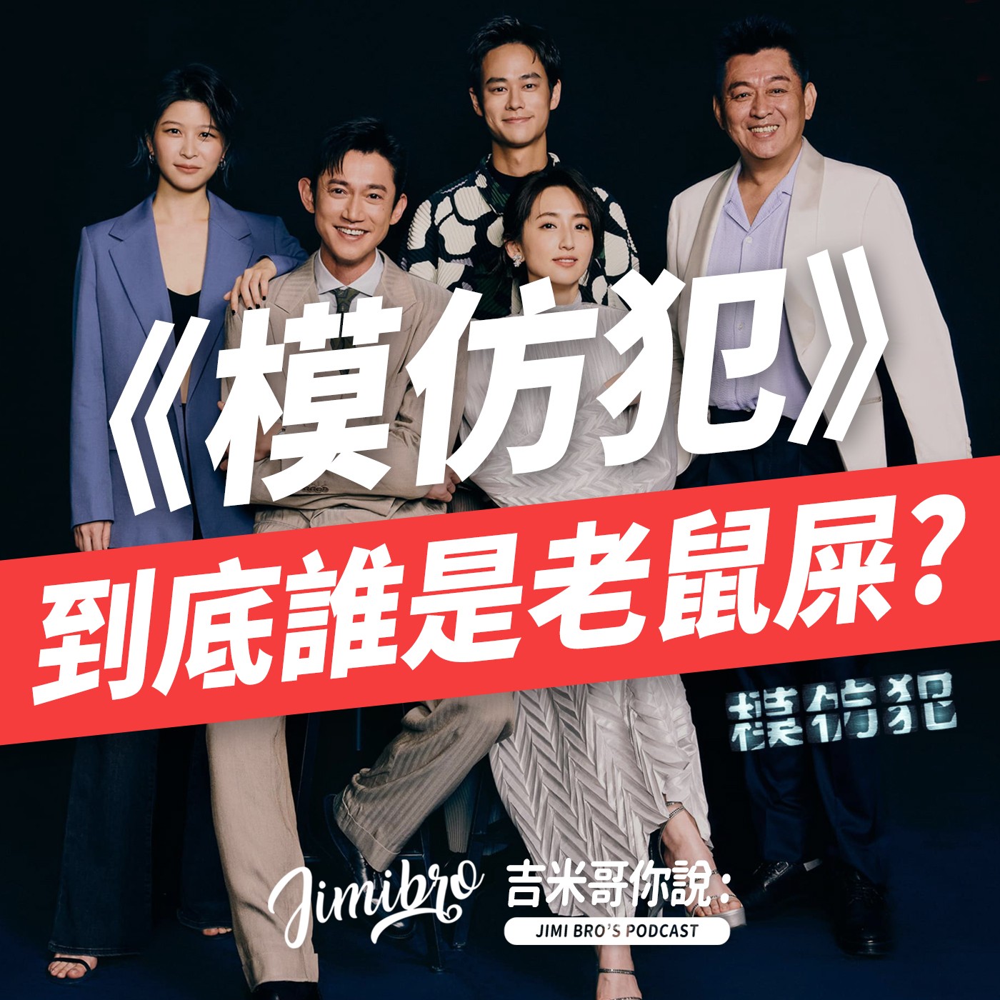 模仿犯重雷心得！誰是全劇演技老鼠屎？ episode artwork