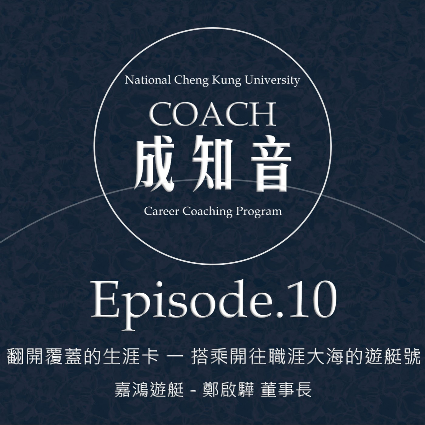 Coach成知音｜CCP’s Podcast